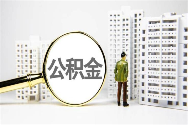 汕头离职怎样取住房公积金（离职后怎样取公积金）